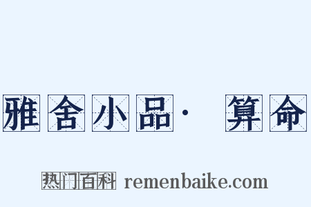雅舍小品·算命是什么意思的图片